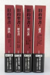 旧約聖書：机上版（全4巻）/律法・歴史書・預言書・諸書