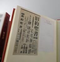 旧約聖書：机上版（全4巻）/律法・歴史書・預言書・諸書