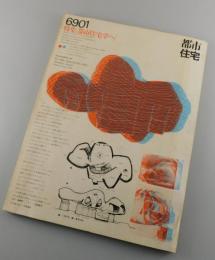 都市住宅 ：1969年1月号/磯崎新・杉浦康平・キースラー