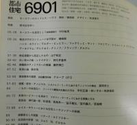 都市住宅 ：1969年1月号/磯崎新・杉浦康平・キースラー