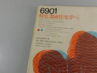 都市住宅 ：1969年1月号/磯崎新・杉浦康平・キースラー