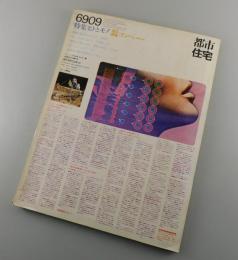 都市住宅：1969年9月号/磯崎新・杉浦康平・伊藤典夫（ハリイ・ハリスン）