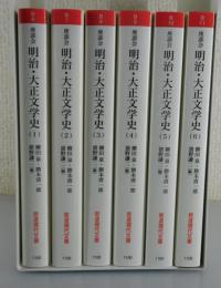 座談会 明治・大正文学史（全6巻揃）
