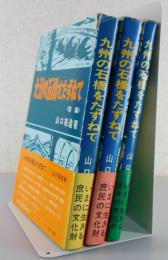 九州の石橋をたずねて：全3巻揃