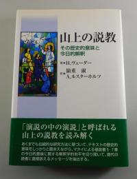 山上の説教：その歴史的意味と今日的解釈