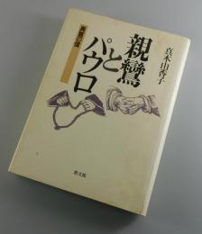 親鸞とパウロ : 異質の信