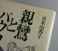 親鸞とパウロ : 異質の信