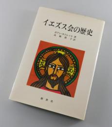 イエズス会の歴史