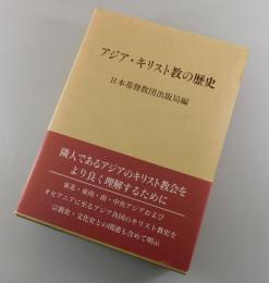 アジア・キリスト教の歴史