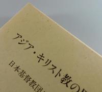 アジア・キリスト教の歴史