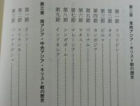 アジア・キリスト教の歴史