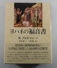 ヨハネの福音書