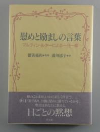 慰めと励ましの言葉 : マルティン・ルターによる一日一章