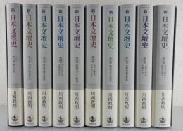 新・日本文壇史：全10巻揃

