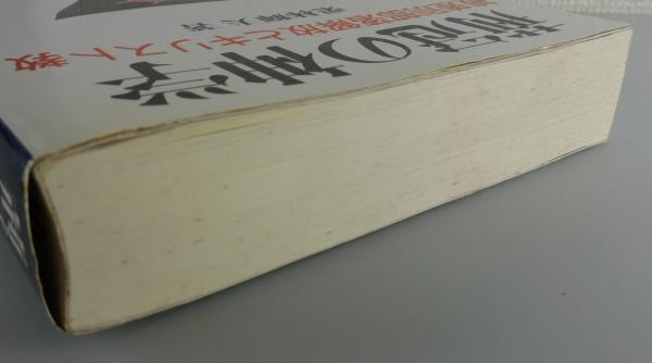荊冠の神学 : 被差別部落解放とキリスト教 | 栗林輝夫 著 | 新教出版社
