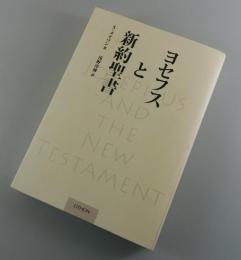 ヨセフスと新約聖書