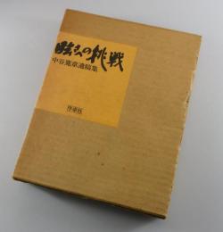 眩さへの挑戦：中谷寛章遺稿集