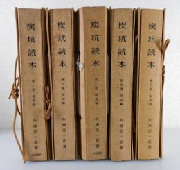 「炭坑読本」（全35冊揃い）
