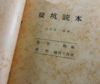 「炭坑読本」（全35冊揃い）