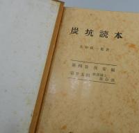 「炭坑読本」（全35冊揃い）