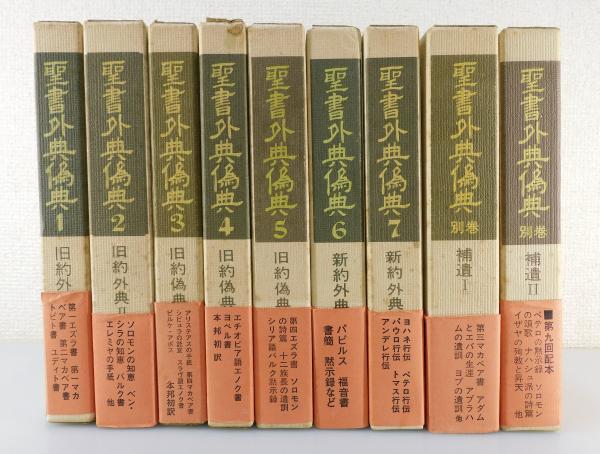 聖書外典偽典(旧約外典)：全7巻＋補遺2巻/全9巻揃い / 古書 本々