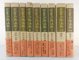 聖書外典偽典(旧約外典)：全7巻＋補遺2巻/全9巻揃い