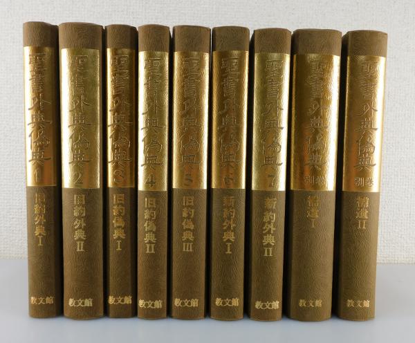 聖書外典偽典(旧約外典)：全7巻＋補遺2巻/全9巻揃い / 古本