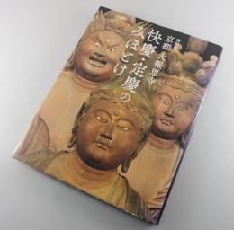 【図録】京都大報恩寺 快慶・定慶のみほとけ：特別展