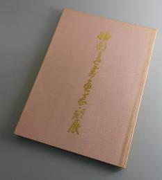 【図録】梅舒適 書画篆刻展
