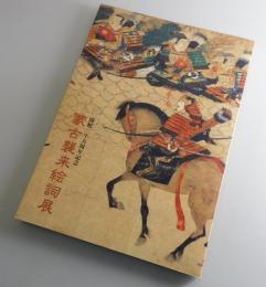 【図録】蒙古襲来絵詞展