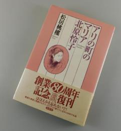 アリの町のマリア北原怜子