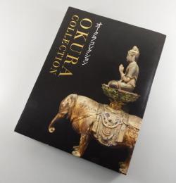 【図録】オークラコレクション：OKURA COLLECTION
 大倉喜八郎