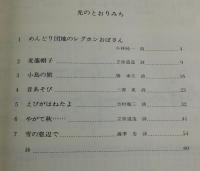 【楽譜】光のとおりみち ：こどものための合唱曲集