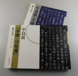 【図録】中島敦「李陵・司馬遷」定本篇・図番篇