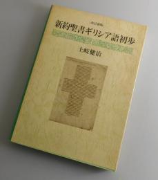 新約聖書ギリシア語初歩