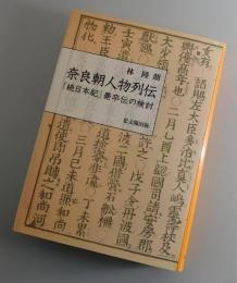 奈良朝人物列伝 ：『続日本紀』薨卒伝の検討