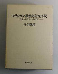 キリシタン思想史研究序説 : 日本人のキリスト教受容