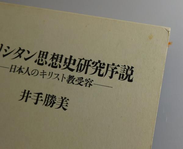 キリシタン思想史研究序説 : 日本人のキリスト教受容(井手勝美