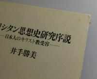 キリシタン思想史研究序説 : 日本人のキリスト教受容