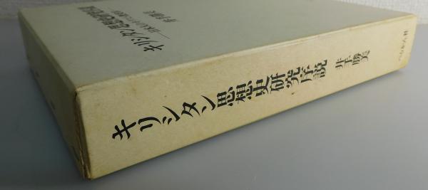 売れ筋アイテムラン キリシタン思想史研究序説 日本人のキリスト教受容(井手勝美 : 仏教