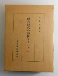 昭和時代の潜伏キリシタン