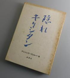 隠れキリシタン