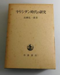 キリシタン時代の研究
