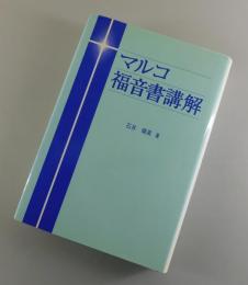 マルコ福音書講解