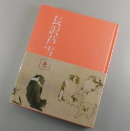 【図録「生誕二七〇年・長沢芦雪 展/NAGASAWA ROSETSU」
（長澤蘆雪）