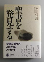 聖書を発見する