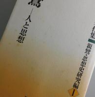 親鸞 ：人と思想/古田武彦著作集