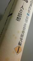 親鸞 ：人と思想/古田武彦著作集