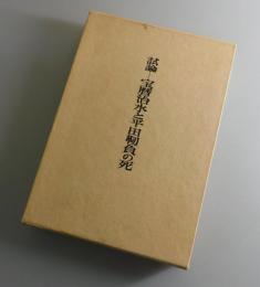 宝暦治水と平田靭負の死 : 試論