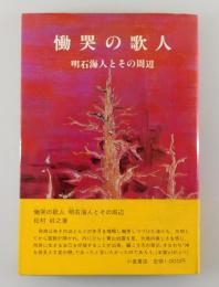慟哭の歌人：明石海人とその周辺